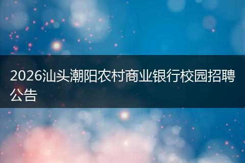 2026汕头潮阳农村商业银行校园招聘公告