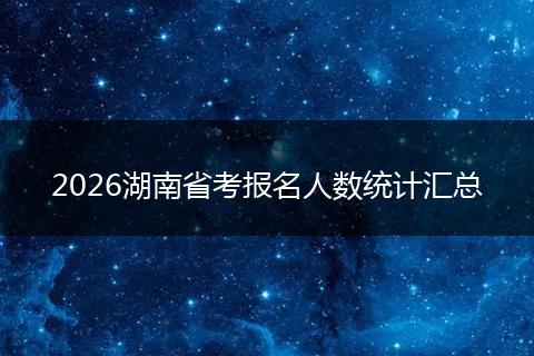 2026湖南省考报名人数统计汇总