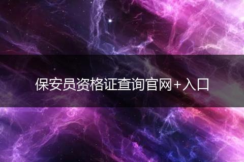 保安员资格证查询官网+入口
