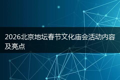 2026北京地坛春节文化庙会活动内容及亮点
