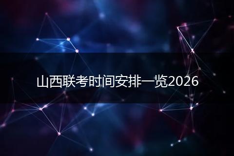 山西联考时间安排一览2026