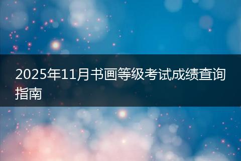 2025年11月书画等级考试成绩查询指南
