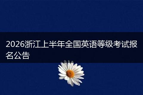 2026浙江上半年全国英语等级考试报名公告
