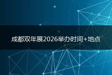成都双年展2026举办时间+地点