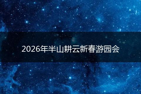 2026年半山耕云新春游园会