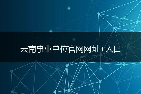 云南事业单位官网网址+入口