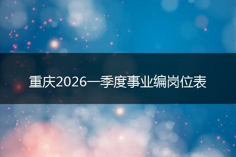 重庆2026一季度事业编岗位表