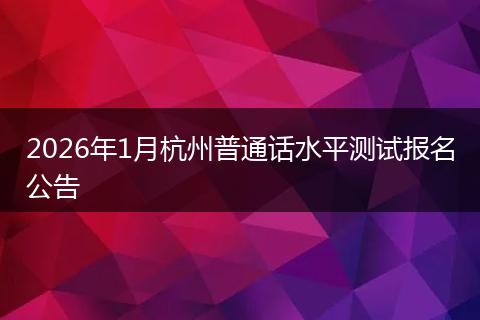 2026年1月杭州普通话水平测试报名公告