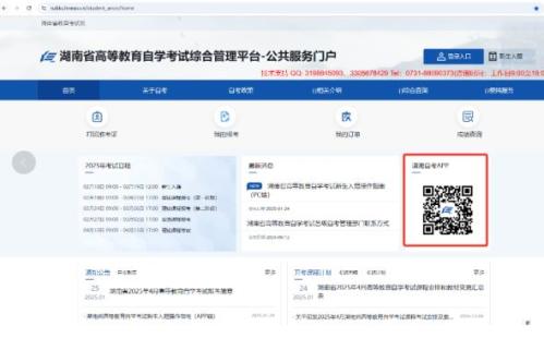 湖南省高等教育自学考试考生报考 操作指南（含PC端和APP端）