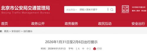 2026年1月31日至2月6日北京一周出行提示