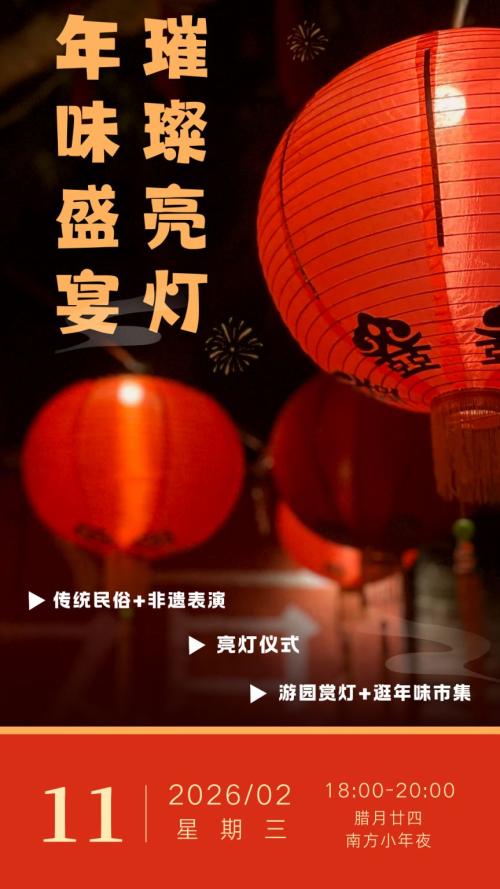 2026象山湖公园小年夜灯会攻略（时间+地点+活动内容）