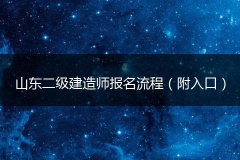 山东二级建造师报名流程（附入口）
