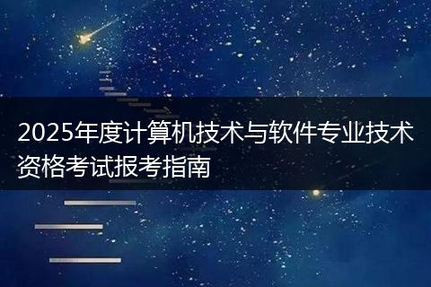 2025年度计算机技术与软件专业技术资格考试报考指南