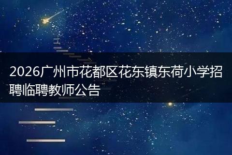 2026广州市花都区花东镇东荷小学招聘临聘教师公告