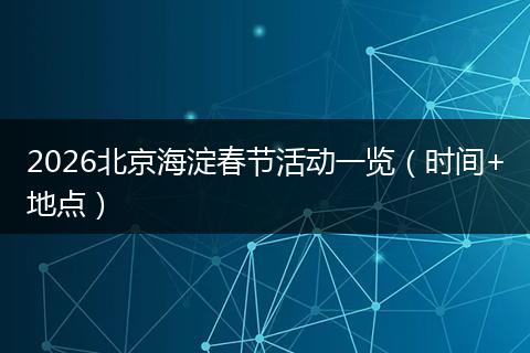 2026北京海淀春节活动一览（时间+地点）