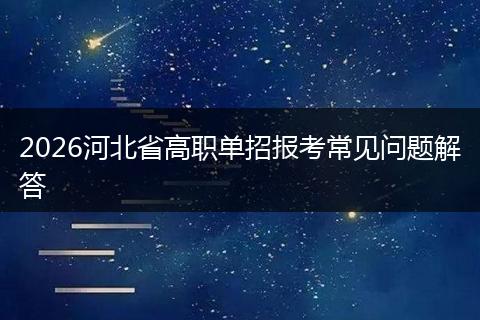 2026河北省高职单招报考常见问题解答