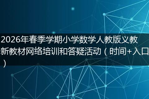 2026年春季学期小学数学人教版义教新教材网络培训和答疑活动（时间+入口）