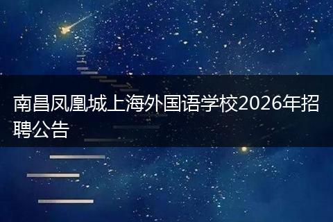 南昌凤凰城上海外国语学校2026年招聘公告