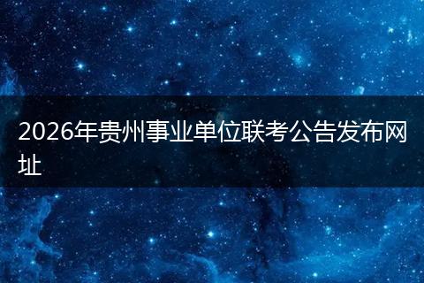 2026年贵州事业单位联考公告发布网址