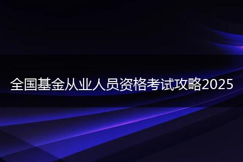 全国基金从业人员资格考试攻略2025