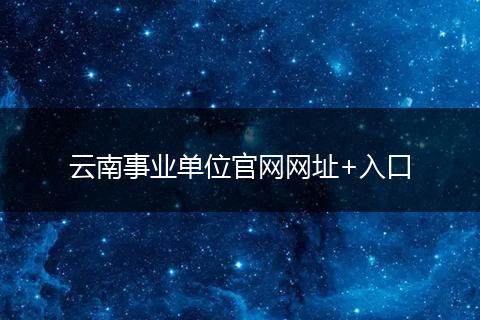 云南事业单位官网网址+入口