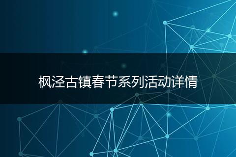 枫泾古镇春节系列活动详情