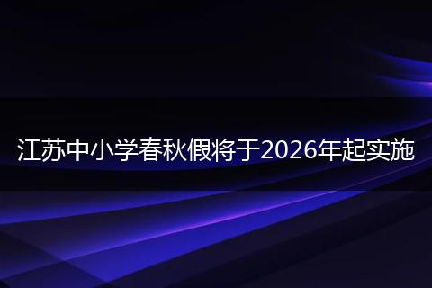 江苏中小学春秋假将于2026年起实施