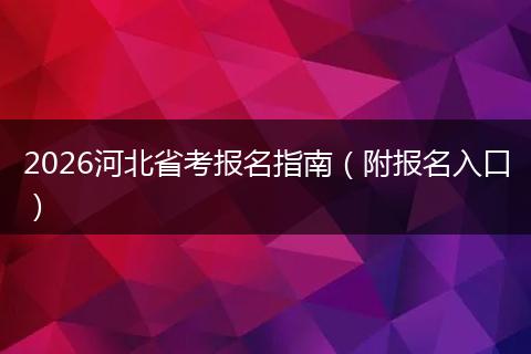 2026河北省考报名指南（附报名入口）