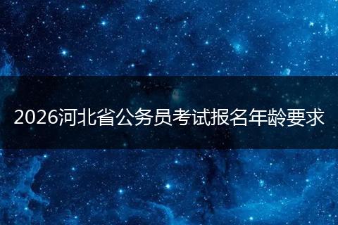 2026河北省公务员考试报名年龄要求
