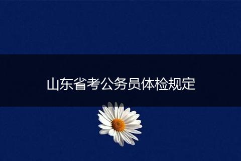 山东省考公务员体检规定