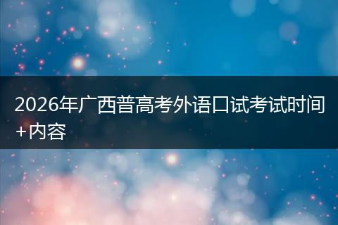 2026年广西普高考外语口试考试时间+内容