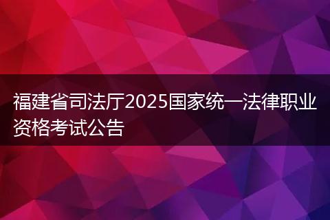 福建省司法厅2025国家统一法律职业资格考试公告