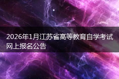 2026年1月江苏省高等教育自学考试网上报名公告