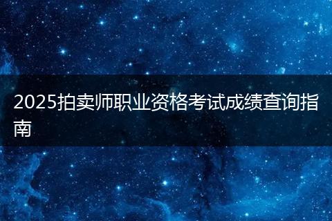 2025拍卖师职业资格考试成绩查询指南