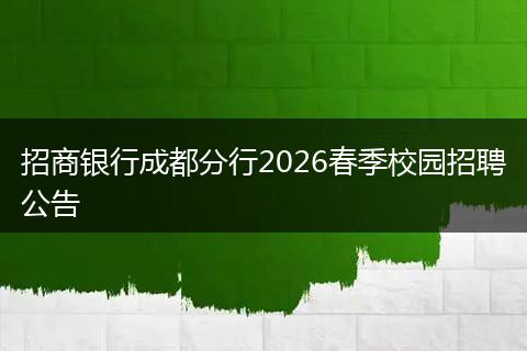 招商银行成都分行2026春季校园招聘公告