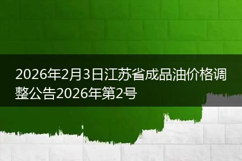 2026年2月3日江苏省成品油价格调整公告2026年第2号