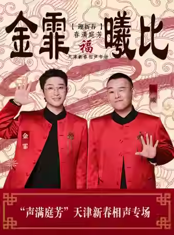 2026天津金霏曦比天津新春相声专场观演指南