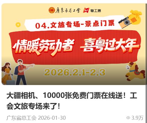 2026广东工会“情暖劳动者 喜粵过大年”文旅门票专场抽奖活动
