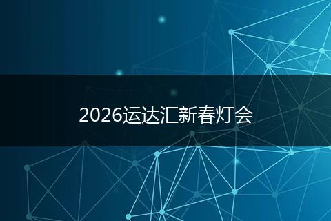 2026运达汇新春灯会