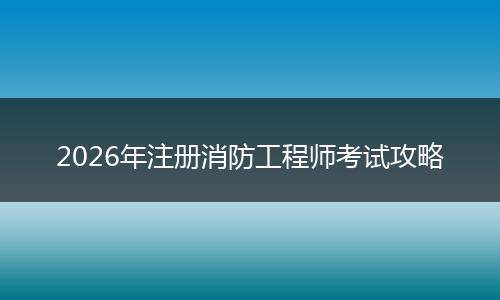 2026年注册消防工程师考试攻略