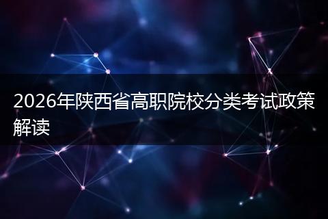 2026年陕西省高职院校分类考试政策解读