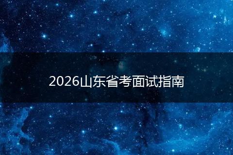 2026山东省考面试指南