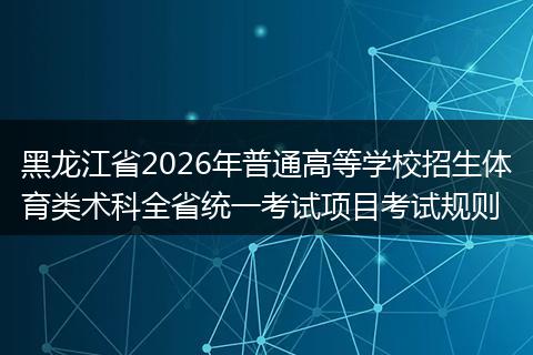 黑龙江省2026年普通高等学校招生体育类术科全省统一考试项目考试规则