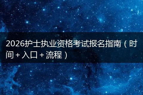 2026护士执业资格考试报名指南（时间＋入口＋流程）