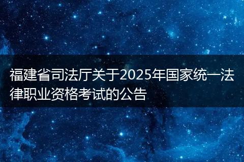 福建省司法厅关于2025年国家统一法律职业资格考试的公告