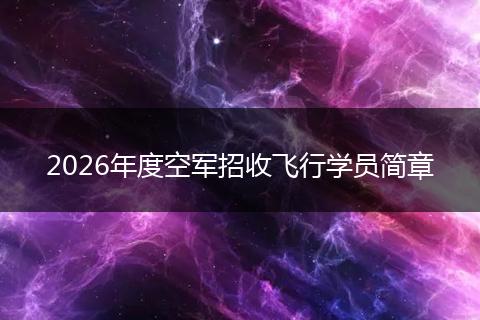 2026年度空军招收飞行学员简章