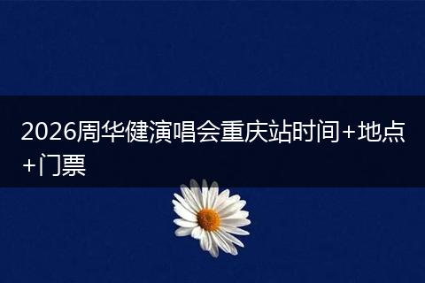 2026周华健演唱会重庆站时间+地点+门票