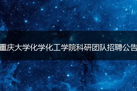 重庆大学化学化工学院科研团队招聘公告