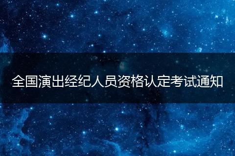 全国演出经纪人员资格认定考试通知