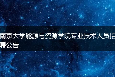 南京大学能源与资源学院专业技术人员招聘公告